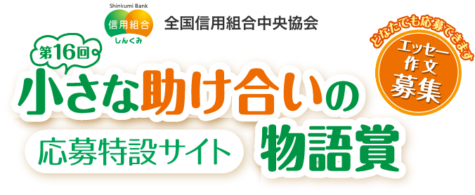 第16回小さな助け合いの物語賞